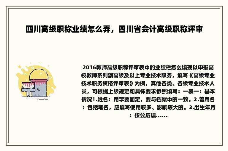 四川高级职称业绩怎么弄，四川省会计高级职称评审