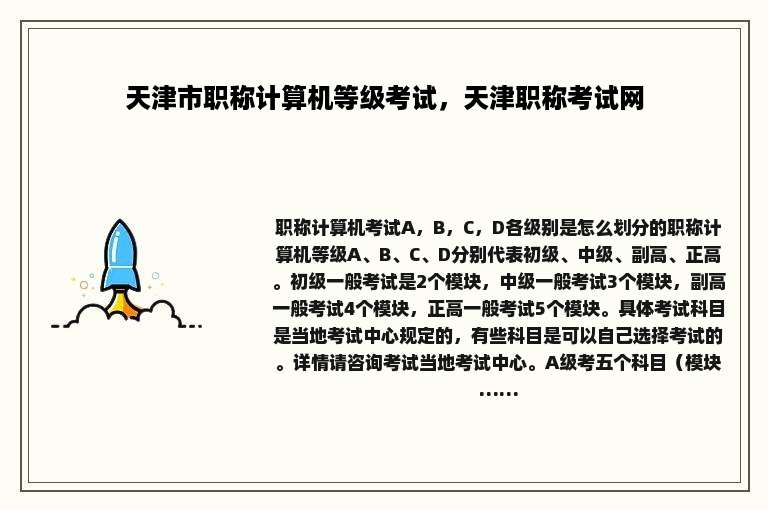 天津市职称计算机等级考试，天津职称考试网