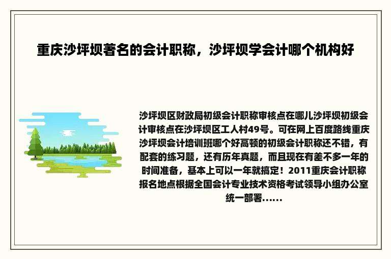 重庆沙坪坝著名的会计职称，沙坪坝学会计哪个机构好