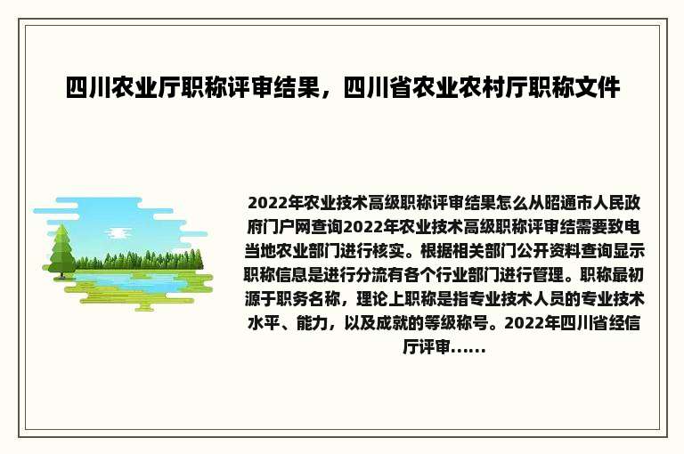 四川农业厅职称评审结果，四川省农业农村厅职称文件