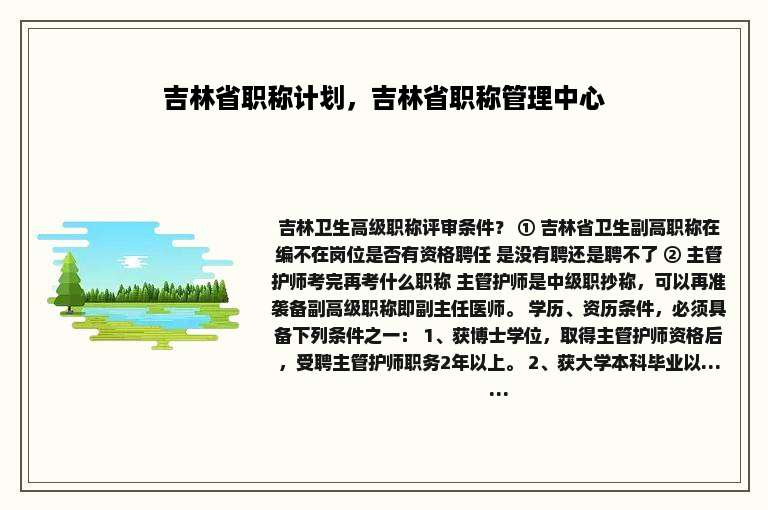 吉林省职称计划，吉林省职称管理中心