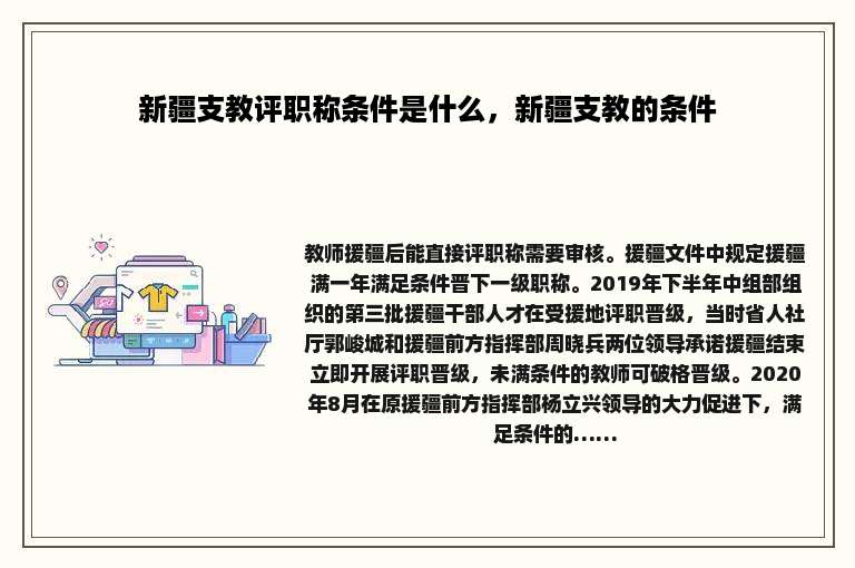 新疆支教评职称条件是什么，新疆支教的条件