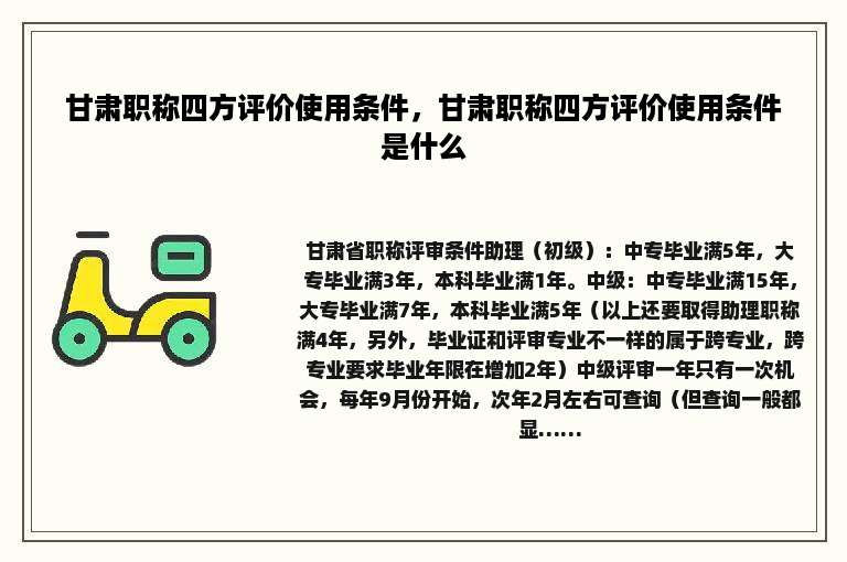 甘肃职称四方评价使用条件，甘肃职称四方评价使用条件是什么