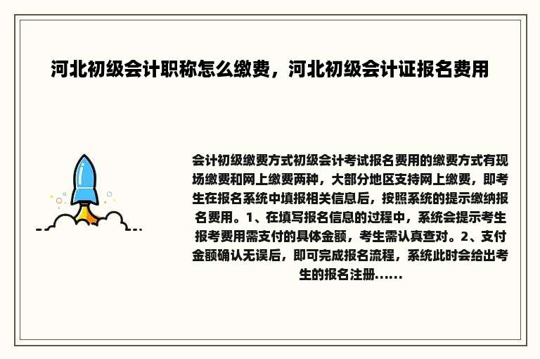 河北初级会计职称怎么缴费，河北初级会计证报名费用