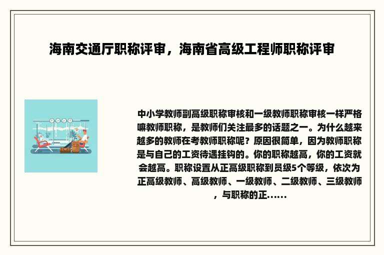 海南交通厅职称评审，海南省高级工程师职称评审