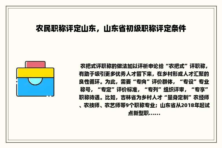 农民职称评定山东，山东省初级职称评定条件