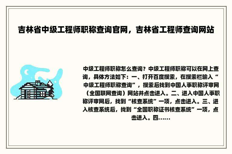 吉林省中级工程师职称查询官网，吉林省工程师查询网站