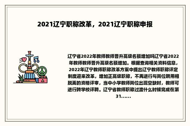 2021辽宁职称改革，2021辽宁职称申报