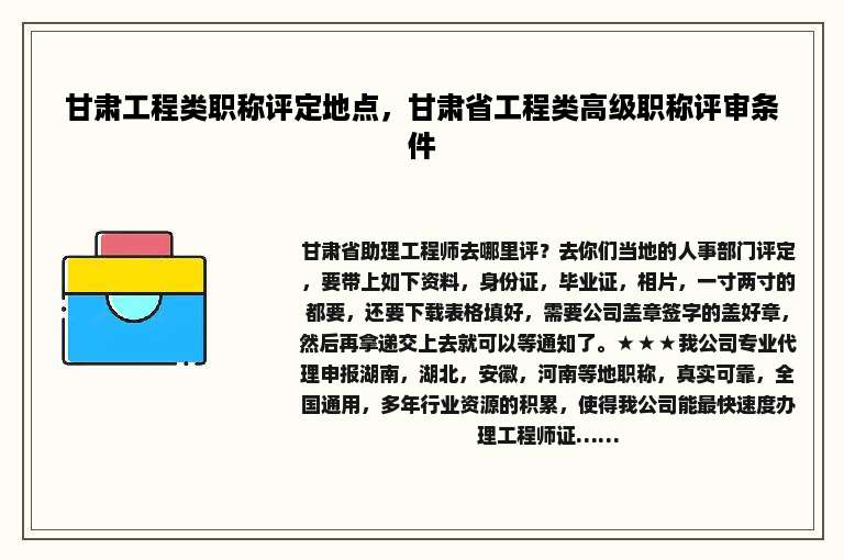 甘肃工程类职称评定地点，甘肃省工程类高级职称评审条件