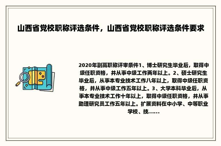 山西省党校职称评选条件，山西省党校职称评选条件要求