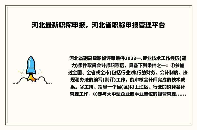 河北最新职称申报，河北省职称申报管理平台