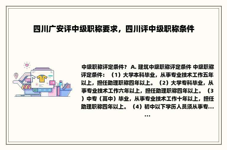 四川广安评中级职称要求，四川评中级职称条件