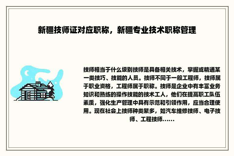 新疆技师证对应职称，新疆专业技术职称管理