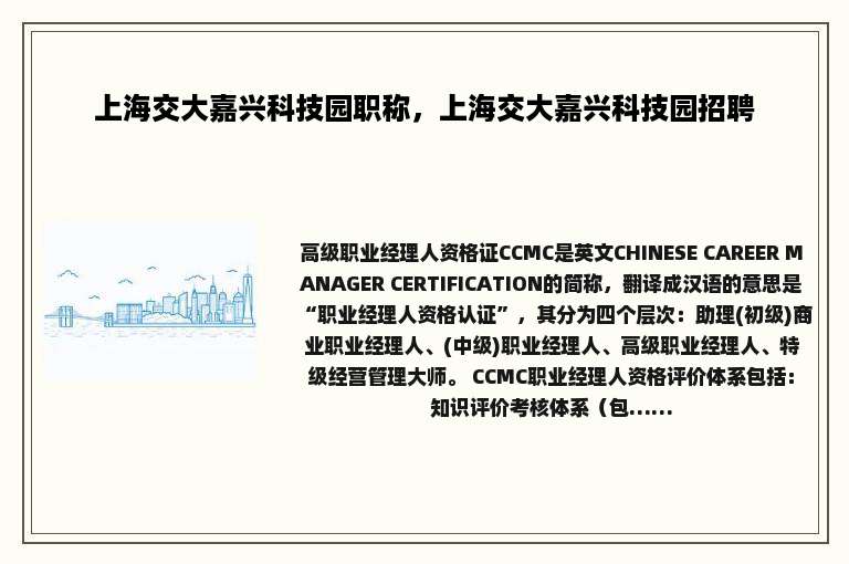 上海交大嘉兴科技园职称，上海交大嘉兴科技园招聘