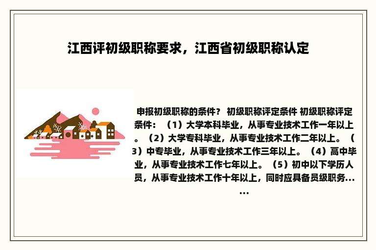 江西评初级职称要求，江西省初级职称认定
