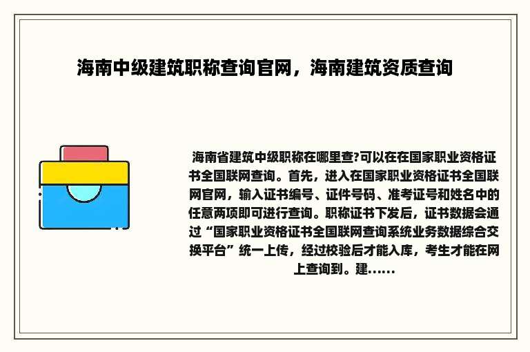 海南中级建筑职称查询官网，海南建筑资质查询