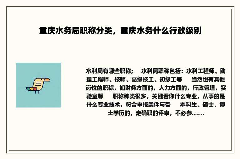 重庆水务局职称分类，重庆水务什么行政级别