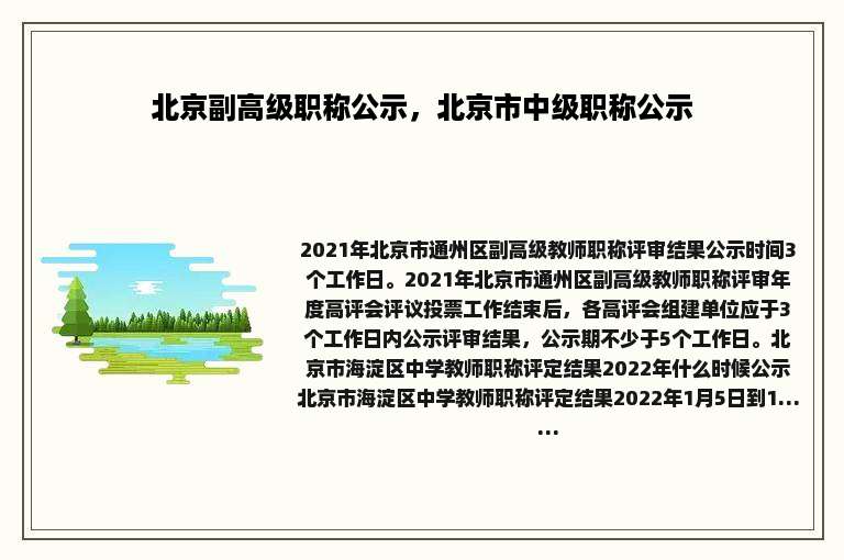北京副高级职称公示，北京市中级职称公示