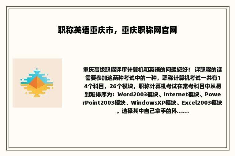 职称英语重庆市，重庆职称网官网