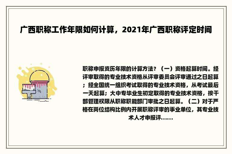 广西职称工作年限如何计算，2021年广西职称评定时间