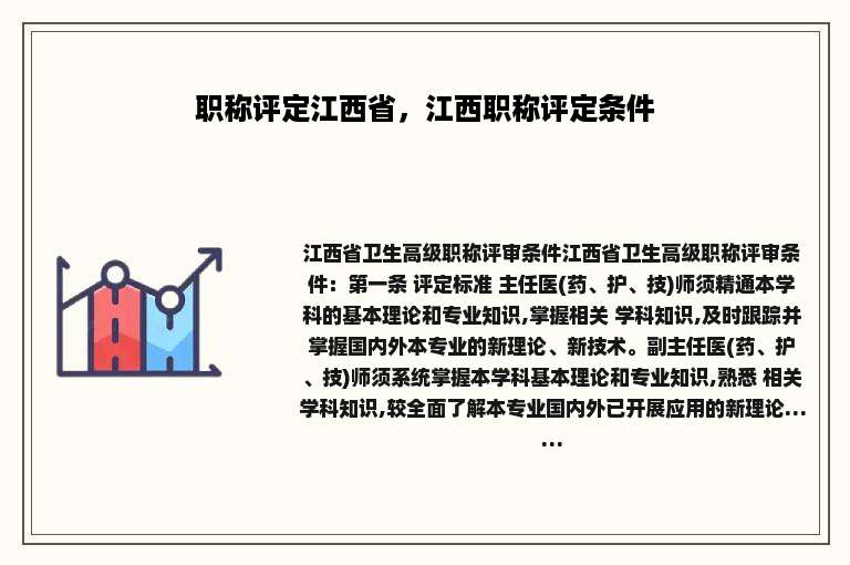职称评定江西省，江西职称评定条件