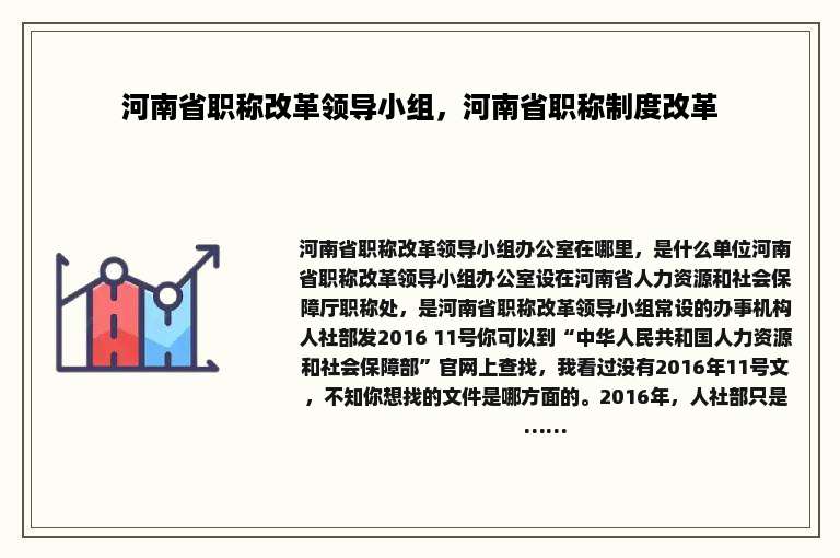 河南省职称改革领导小组，河南省职称制度改革