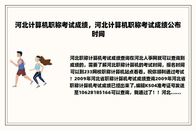 河北计算机职称考试成绩，河北计算机职称考试成绩公布时间
