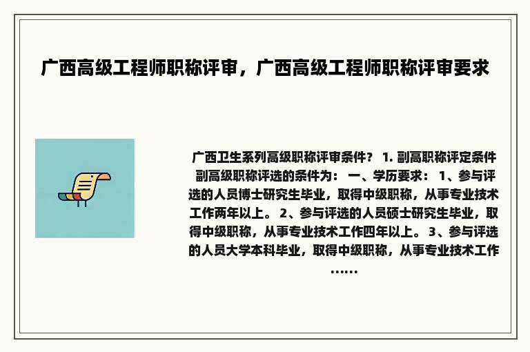 广西高级工程师职称评审，广西高级工程师职称评审要求