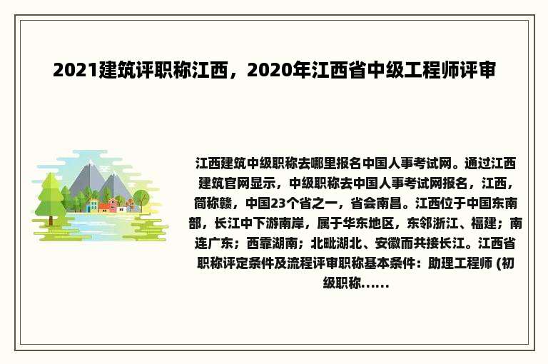 2021建筑评职称江西，2020年江西省中级工程师评审