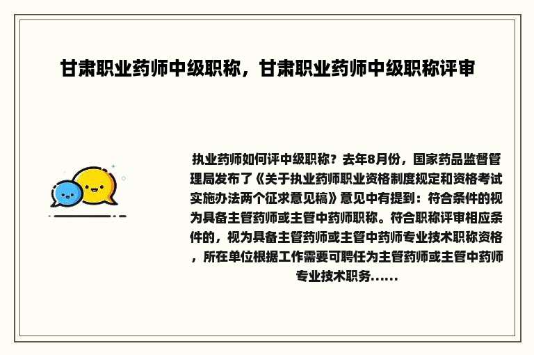 甘肃职业药师中级职称，甘肃职业药师中级职称评审