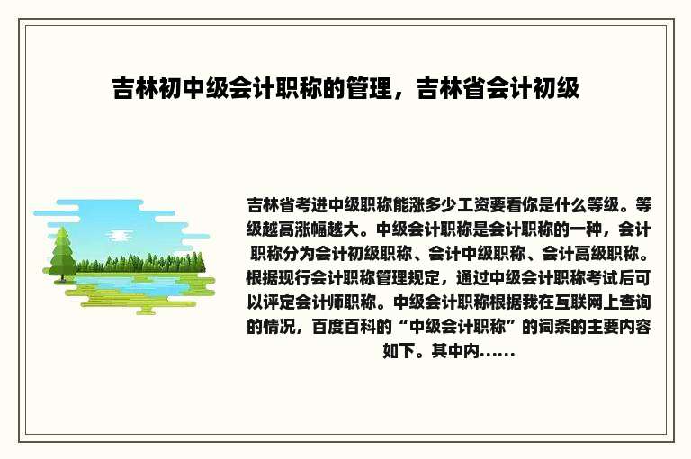 吉林初中级会计职称的管理，吉林省会计初级