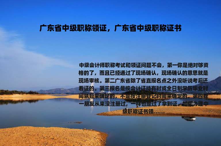 广东省中级职称领证，广东省中级职称证书