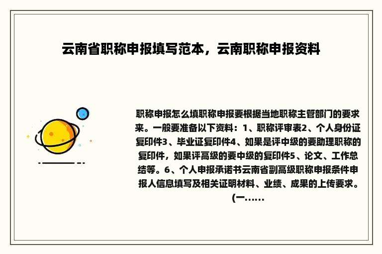 云南省职称申报填写范本，云南职称申报资料