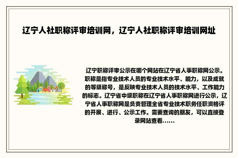 辽宁人社职称评审培训网，辽宁人社职称评审培训网址