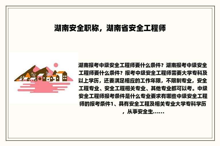 湖南安全职称，湖南省安全工程师