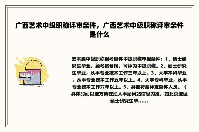 广西艺术中级职称评审条件，广西艺术中级职称评审条件是什么