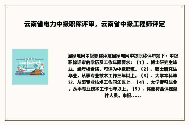 云南省电力中级职称评审，云南省中级工程师评定
