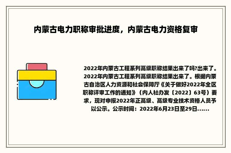 内蒙古电力职称审批进度，内蒙古电力资格复审