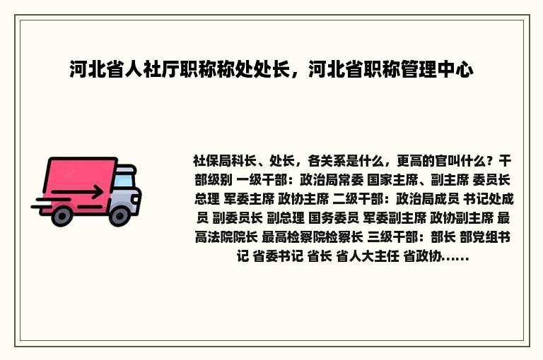河北省人社厅职称称处处长，河北省职称管理中心