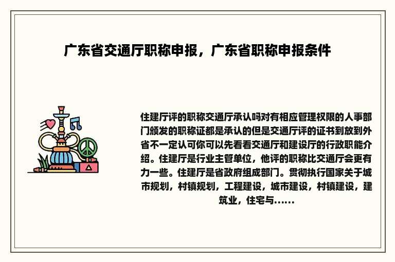 广东省交通厅职称申报，广东省职称申报条件