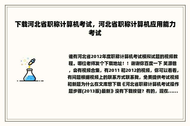 下载河北省职称计算机考试，河北省职称计算机应用能力考试