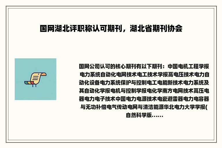 国网湖北评职称认可期刊，湖北省期刊协会