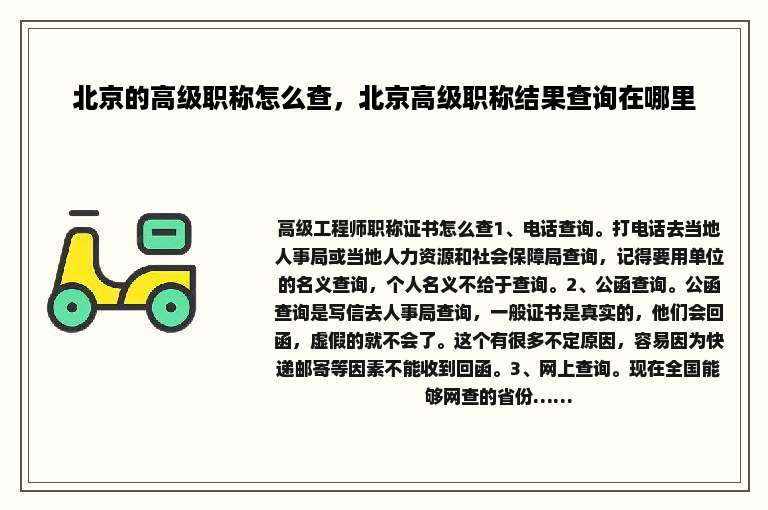 北京的高级职称怎么查，北京高级职称结果查询在哪里