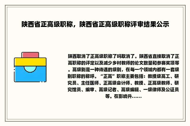 陕西省正高级职称，陕西省正高级职称评审结果公示