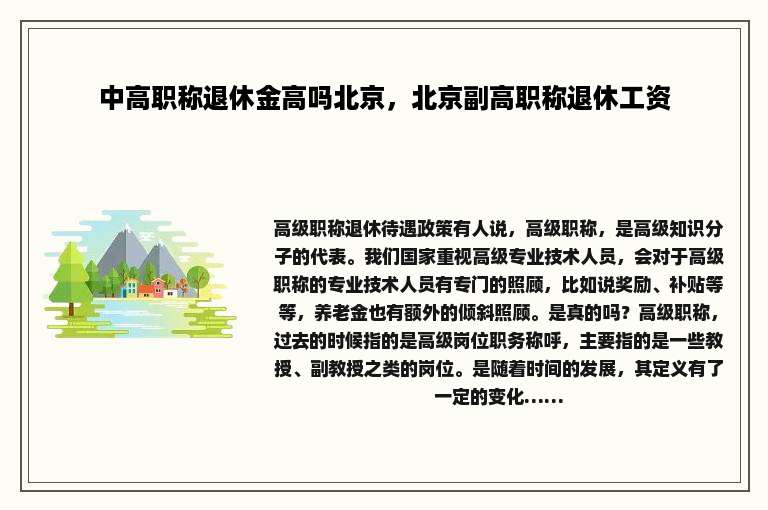 中高职称退休金高吗北京，北京副高职称退休工资