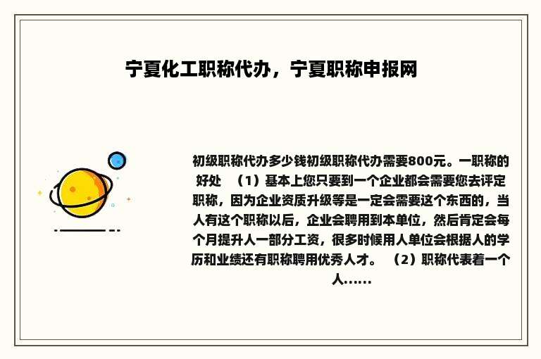 宁夏化工职称代办，宁夏职称申报网