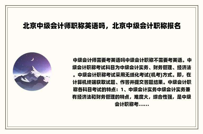 北京中级会计师职称英语吗，北京中级会计职称报名