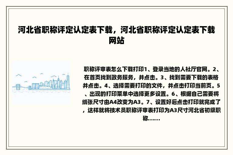 河北省职称评定认定表下载，河北省职称评定认定表下载网站