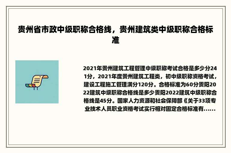 贵州省市政中级职称合格线，贵州建筑类中级职称合格标准
