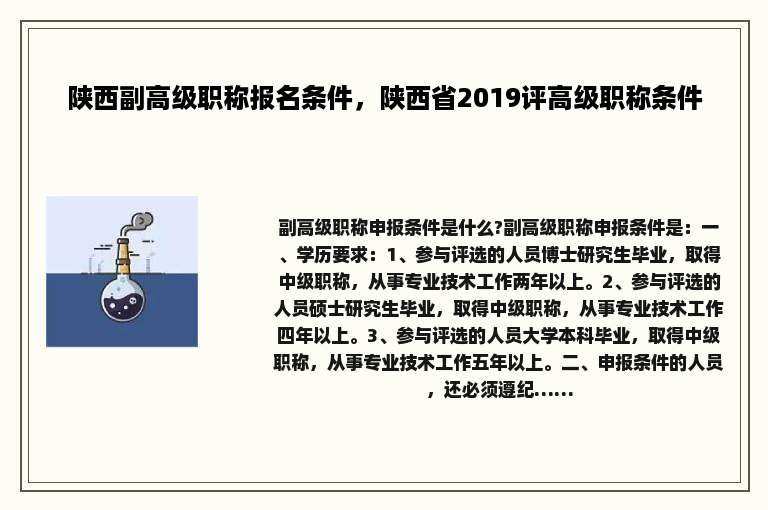 陕西副高级职称报名条件，陕西省2019评高级职称条件